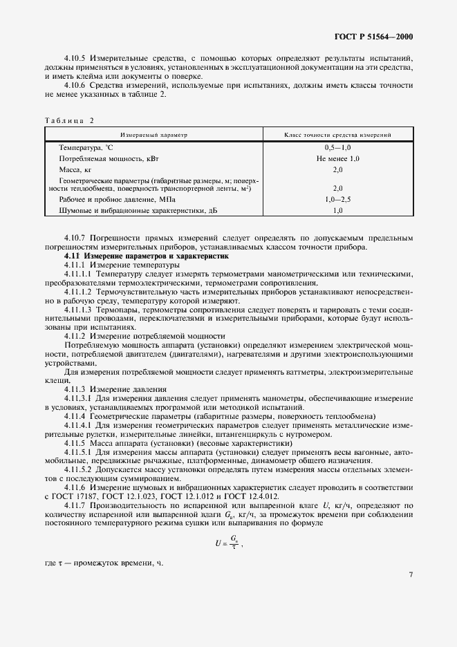 Страница 9 ГОСТ Р 51564-2000