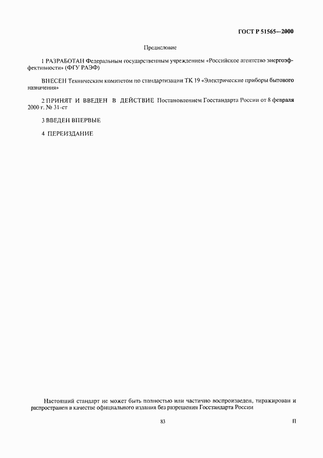 Страница 2 ГОСТ Р 51565-2000