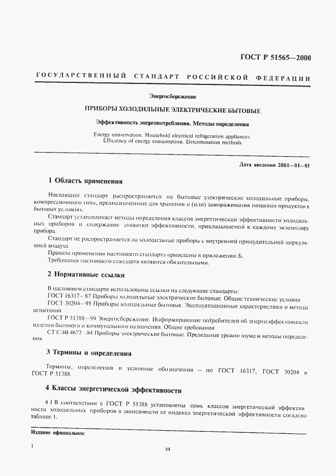 Страница 3 ГОСТ Р 51565-2000