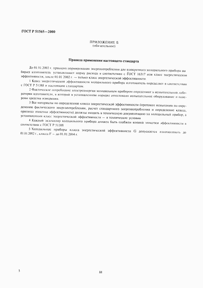 Страница 7 ГОСТ Р 51565-2000