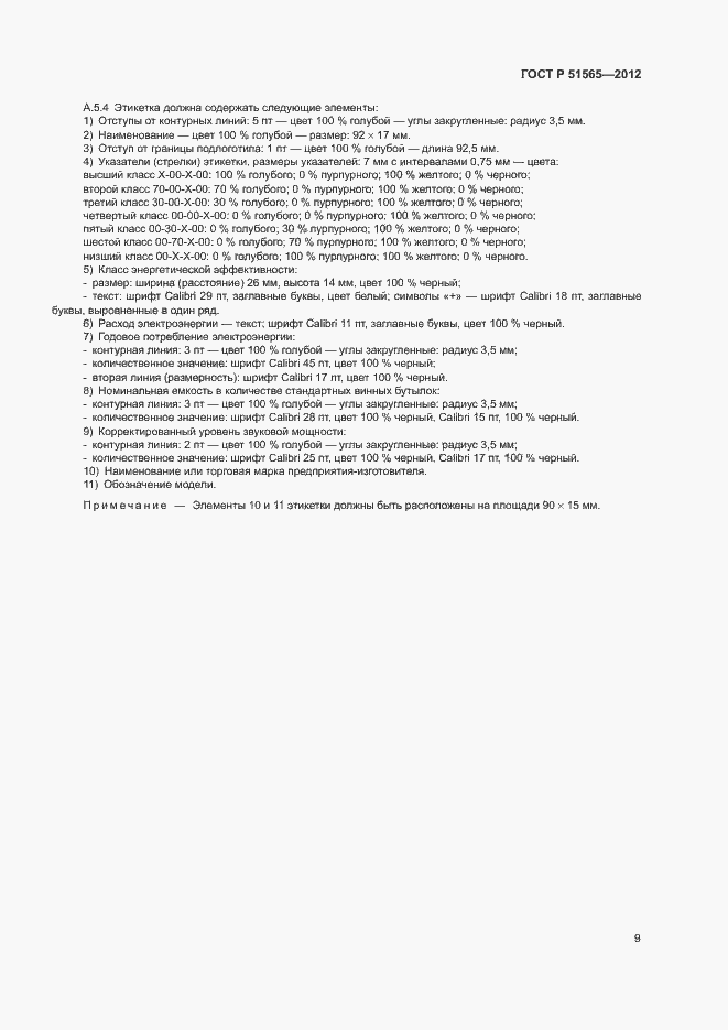 Страница 13 ГОСТ Р 51565-2012