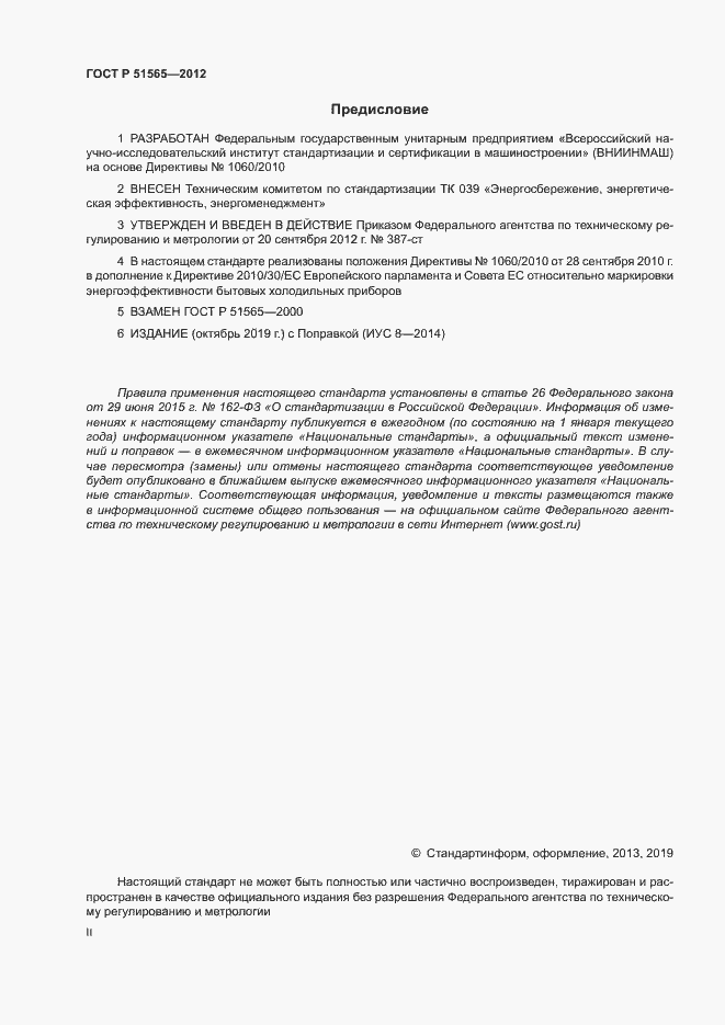 Страница 2 ГОСТ Р 51565-2012
