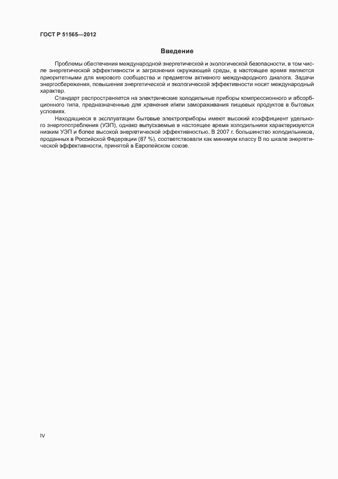 Страница 4 ГОСТ Р 51565-2012