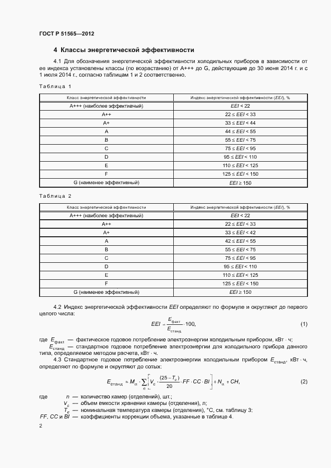 Страница 6 ГОСТ Р 51565-2012