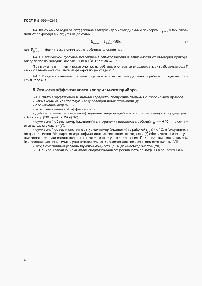 Страница 8 ГОСТ Р 51565-2012