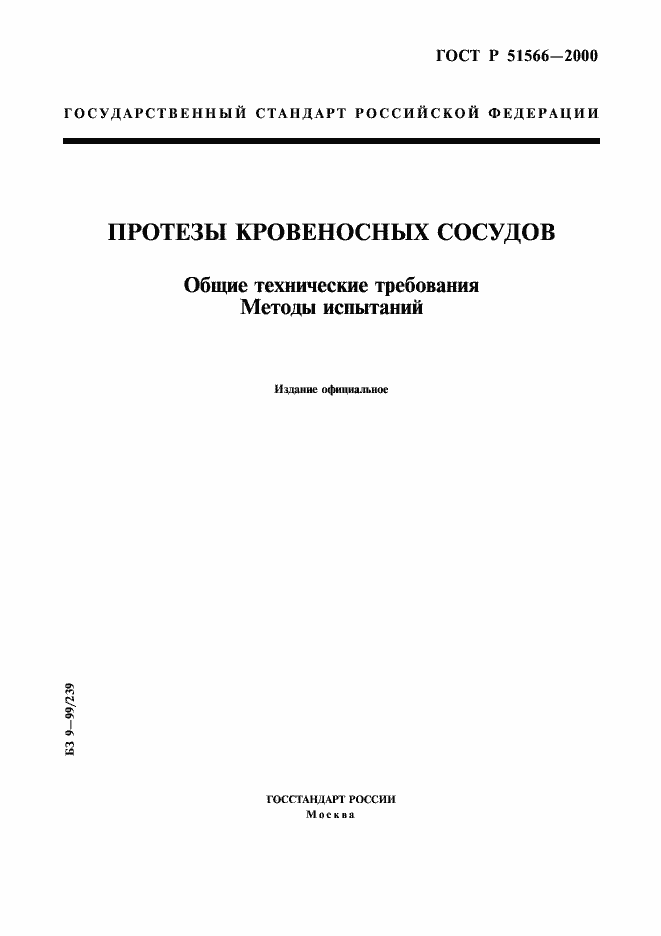 Страница 1 ГОСТ Р 51566-2000