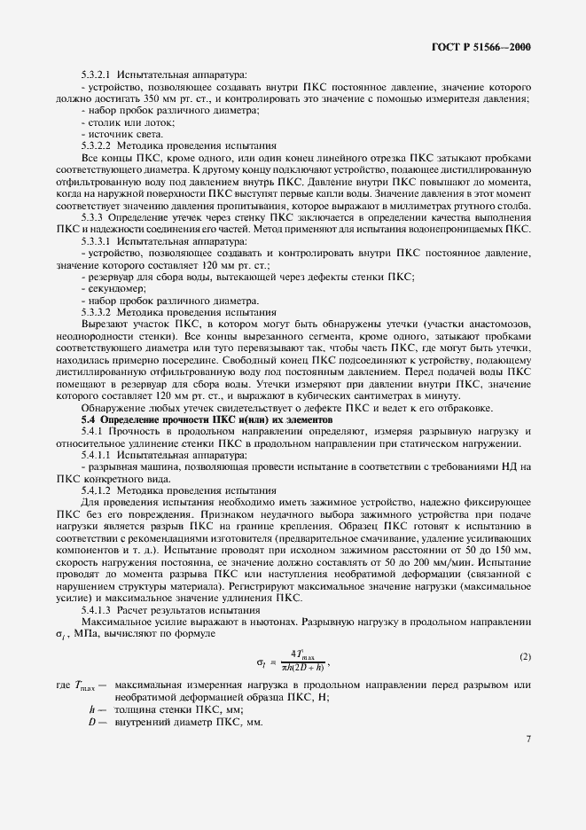 Страница 10 ГОСТ Р 51566-2000