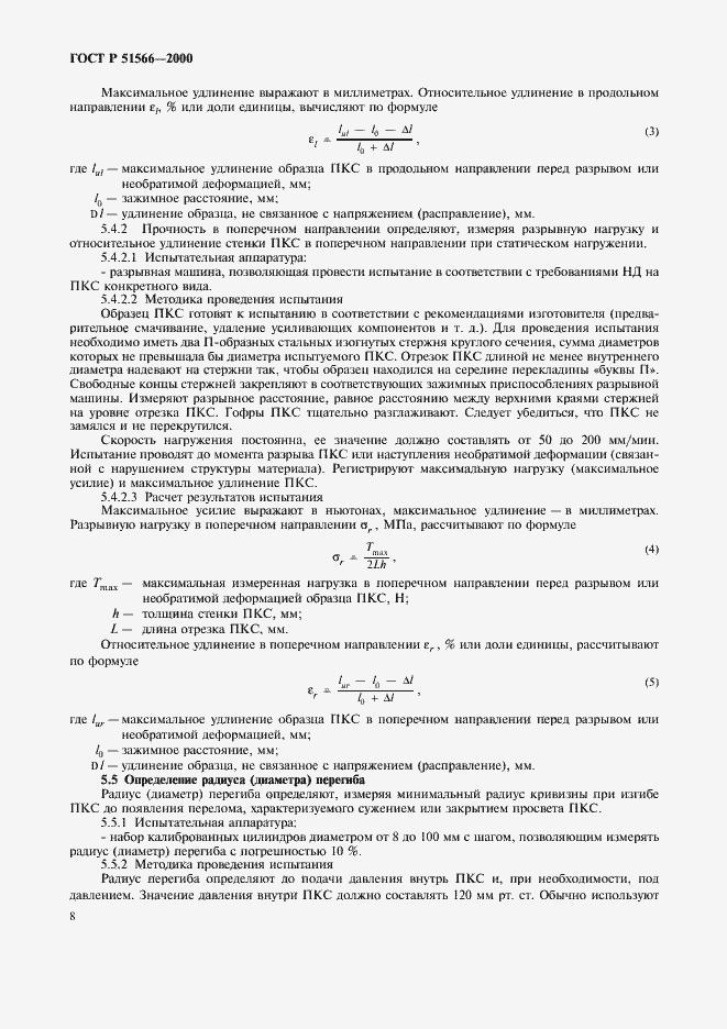 Страница 11 ГОСТ Р 51566-2000