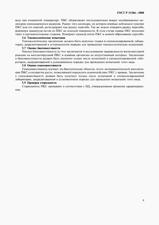 Страница 12 ГОСТ Р 51566-2000