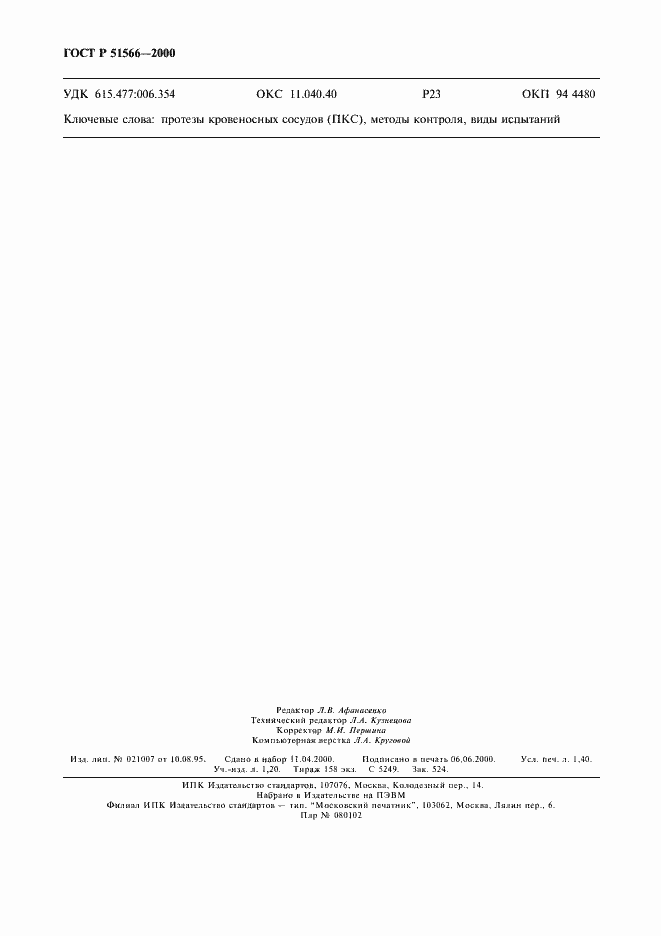 Страница 13 ГОСТ Р 51566-2000