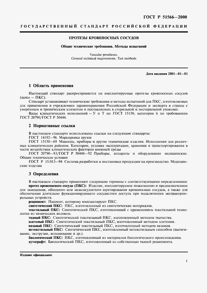 Страница 4 ГОСТ Р 51566-2000