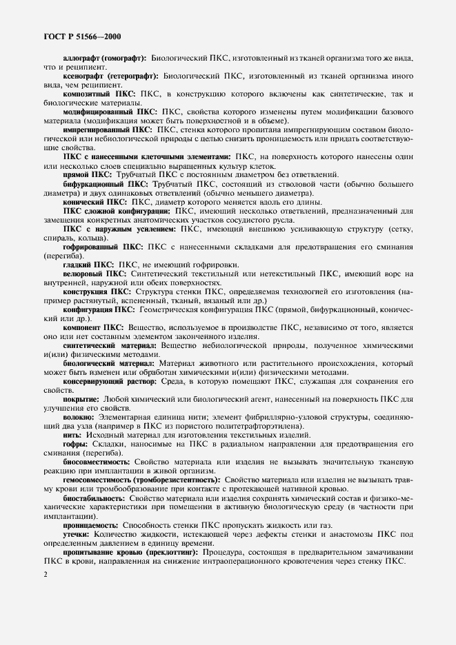 Страница 5 ГОСТ Р 51566-2000