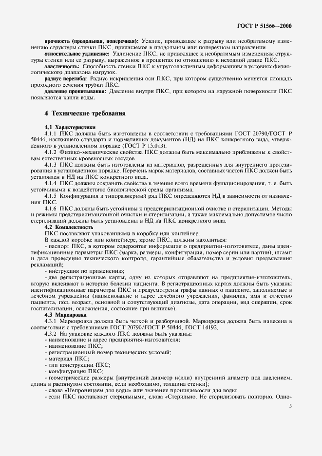 Страница 6 ГОСТ Р 51566-2000