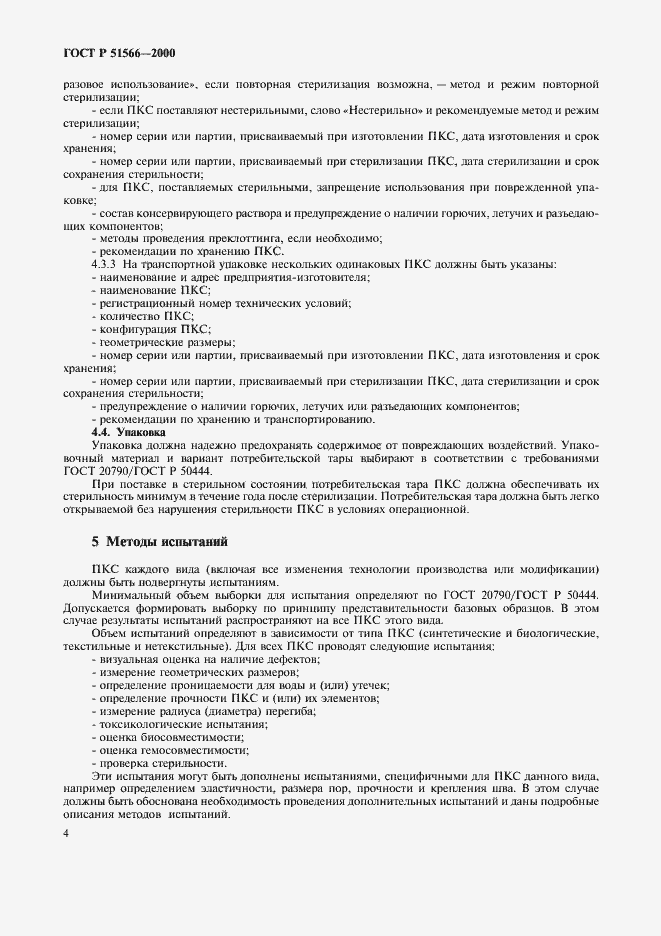 Страница 7 ГОСТ Р 51566-2000