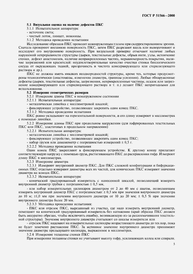 Страница 8 ГОСТ Р 51566-2000