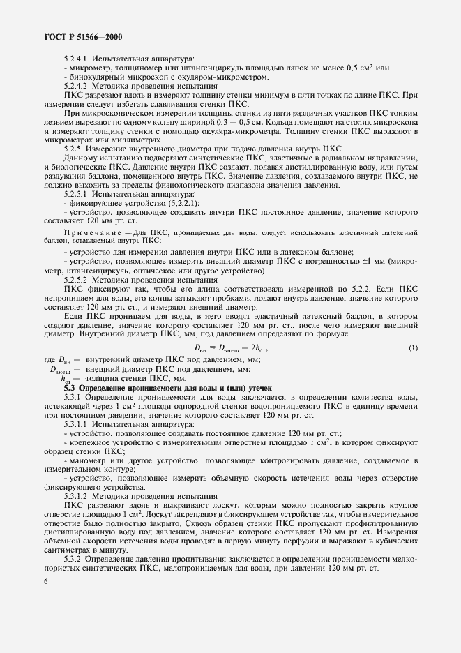Страница 9 ГОСТ Р 51566-2000