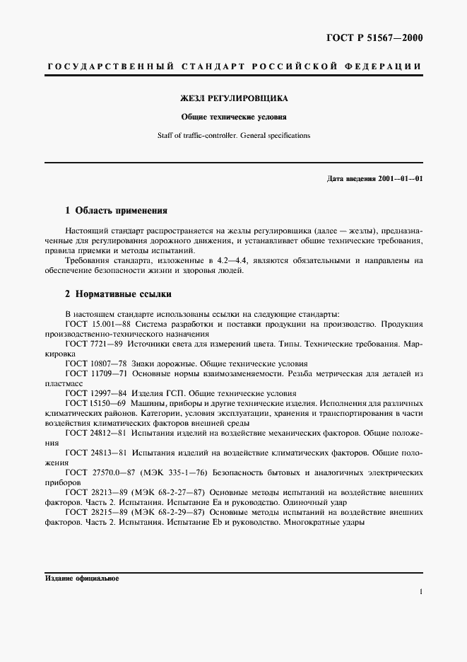 Страница 3 ГОСТ Р 51567-2000