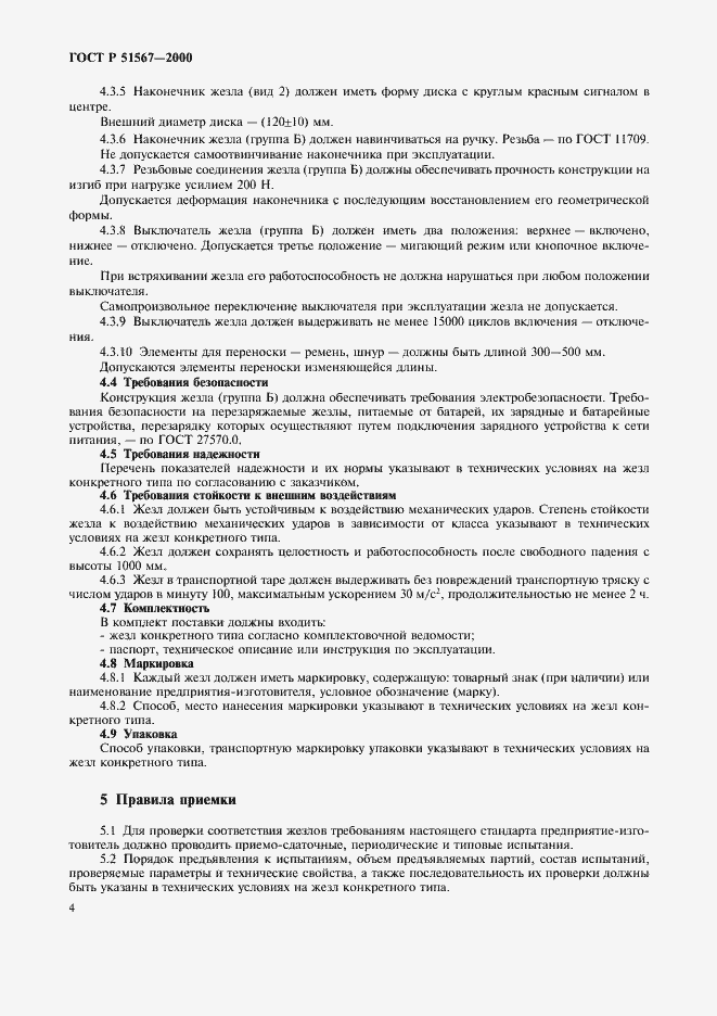 Страница 6 ГОСТ Р 51567-2000