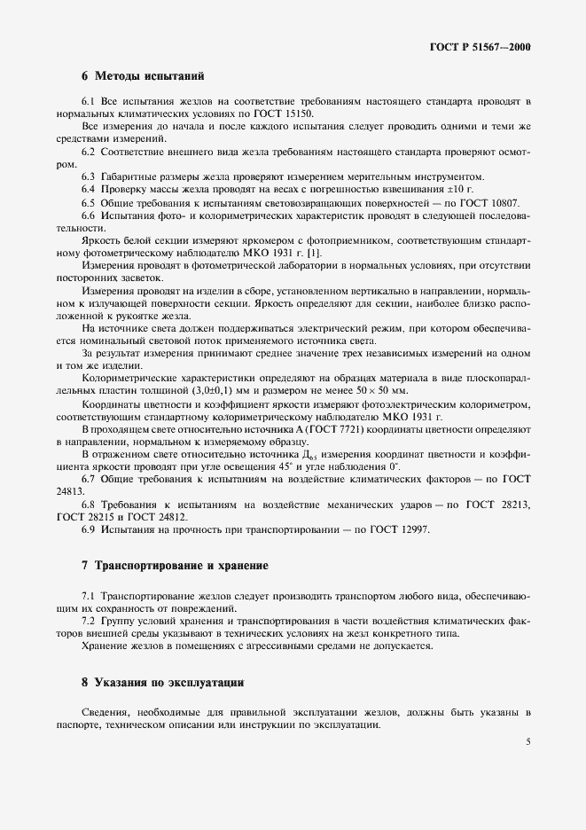 Страница 7 ГОСТ Р 51567-2000