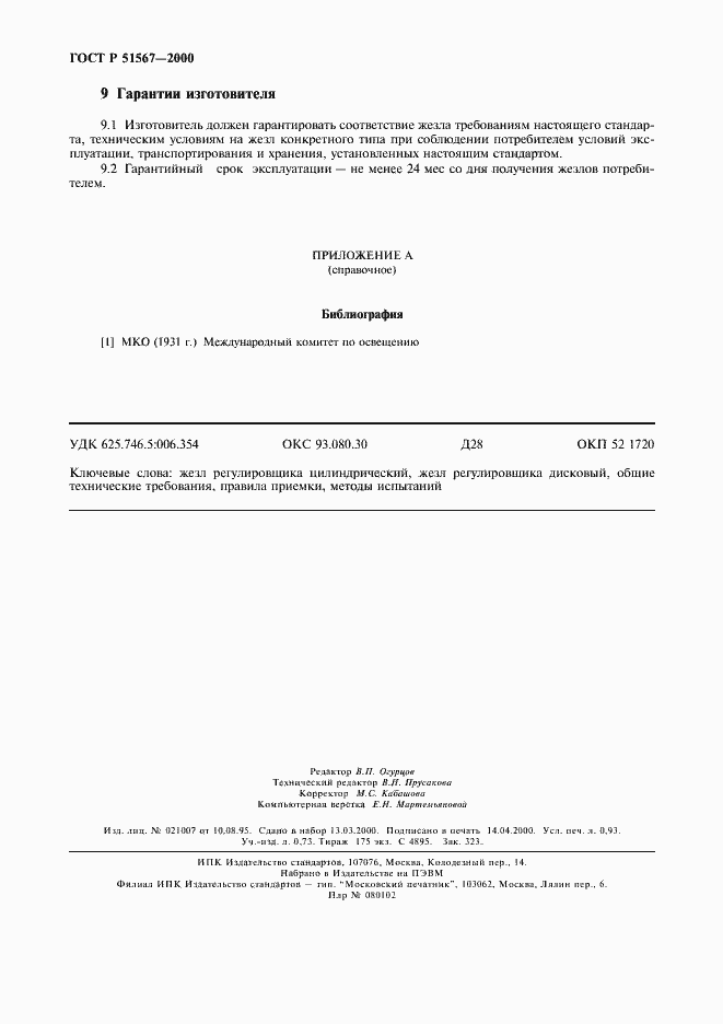 Страница 8 ГОСТ Р 51567-2000