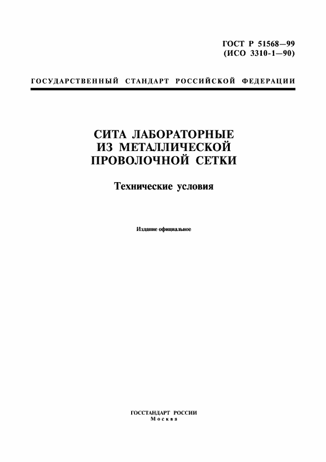 Страница 1 ГОСТ Р 51568-99