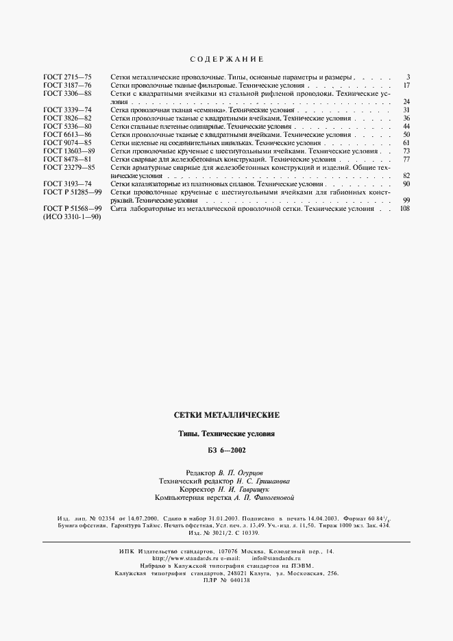 Страница 10 ГОСТ Р 51568-99