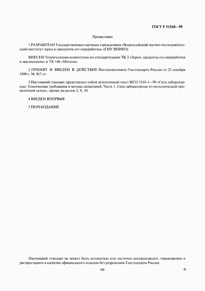 Страница 2 ГОСТ Р 51568-99