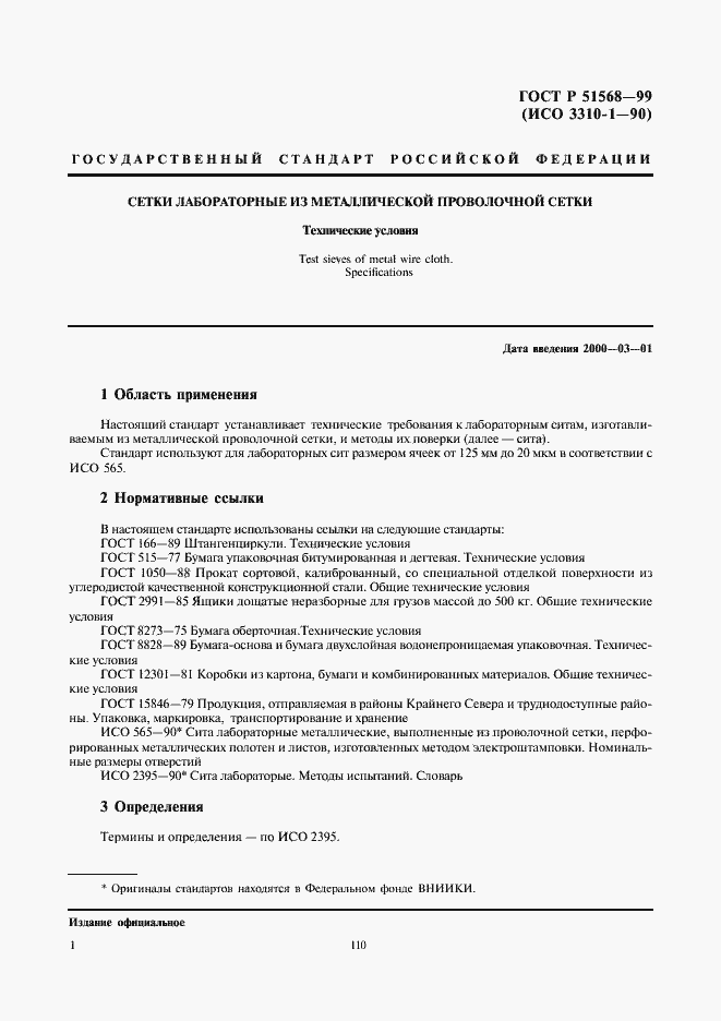 Страница 3 ГОСТ Р 51568-99