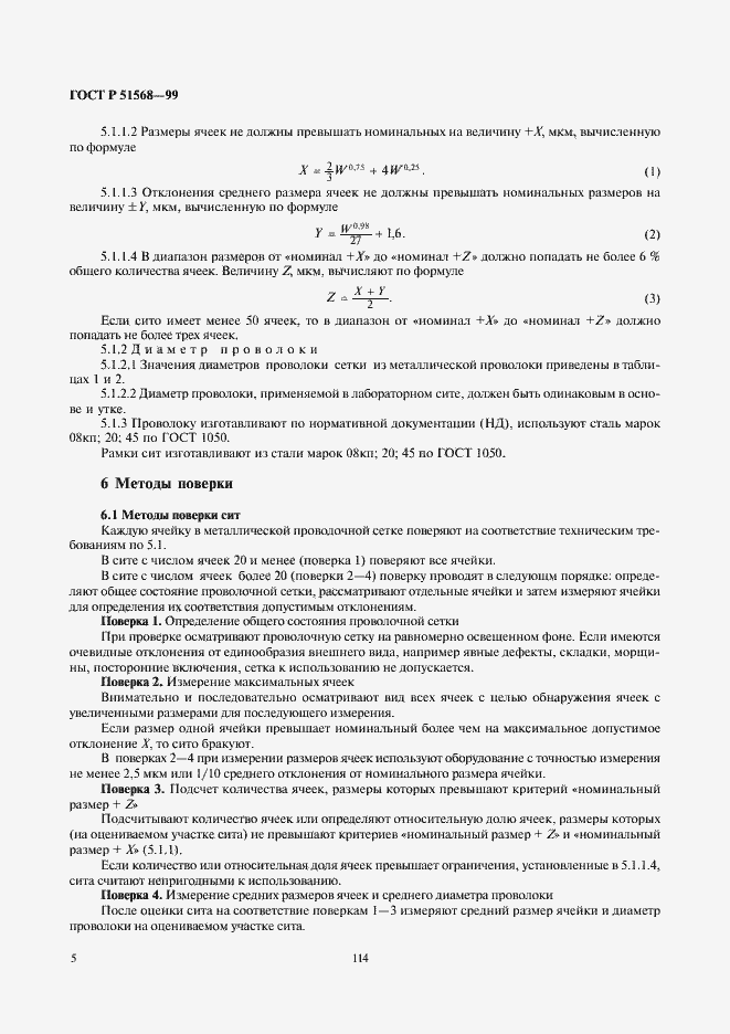 Страница 7 ГОСТ Р 51568-99