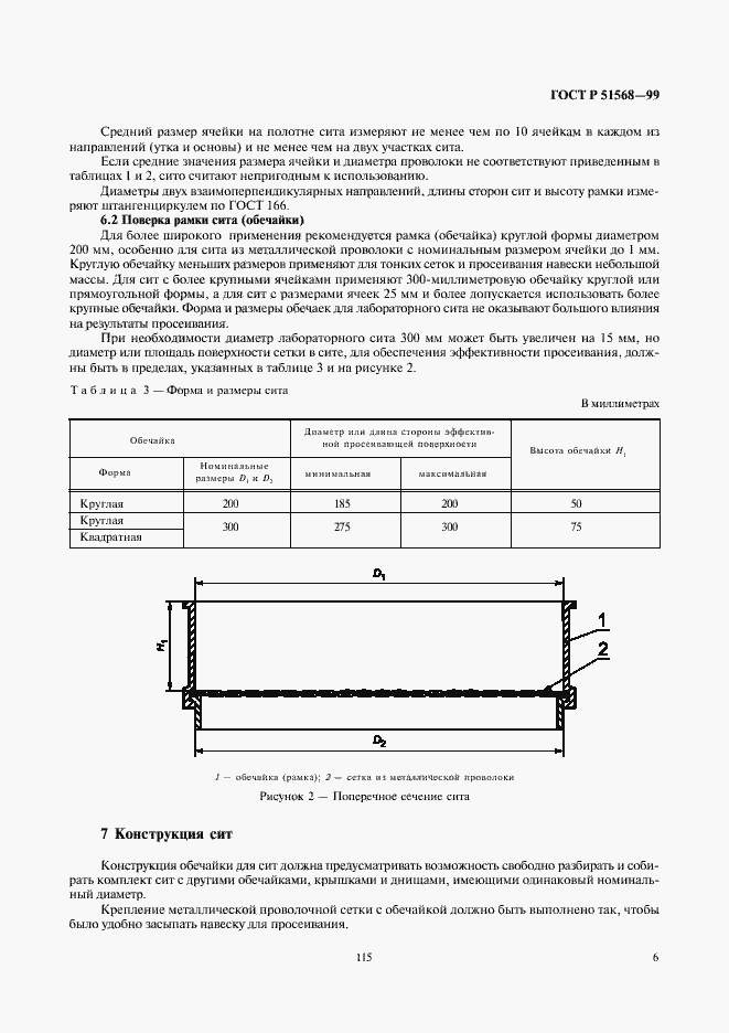 Страница 8 ГОСТ Р 51568-99