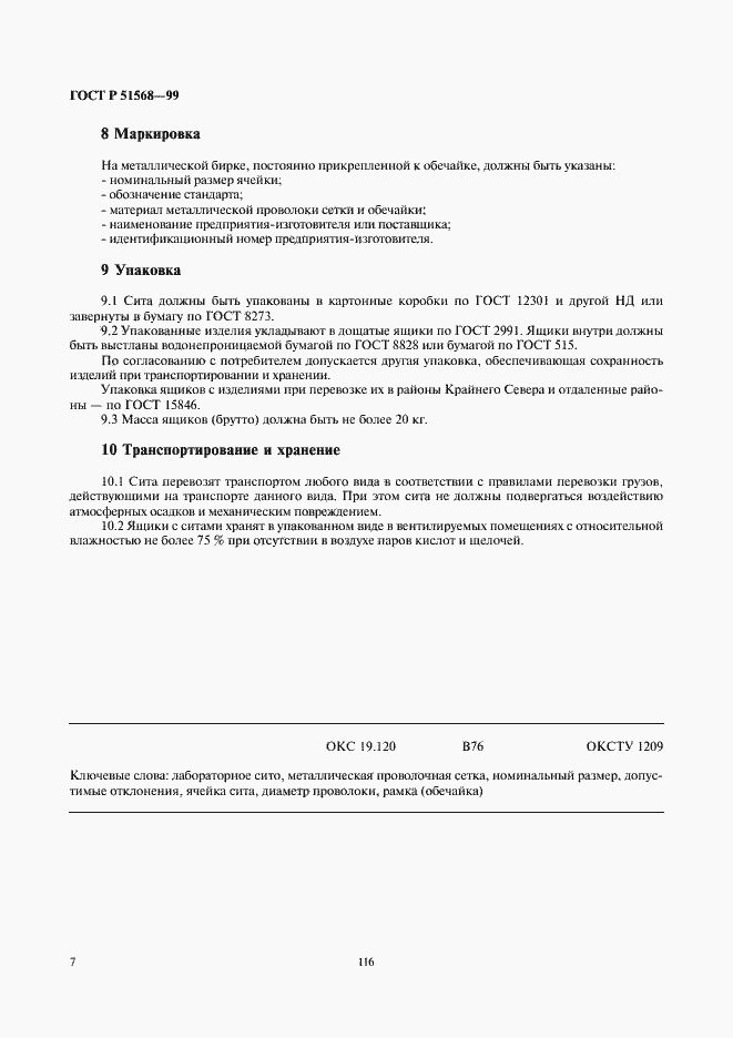 Страница 9 ГОСТ Р 51568-99