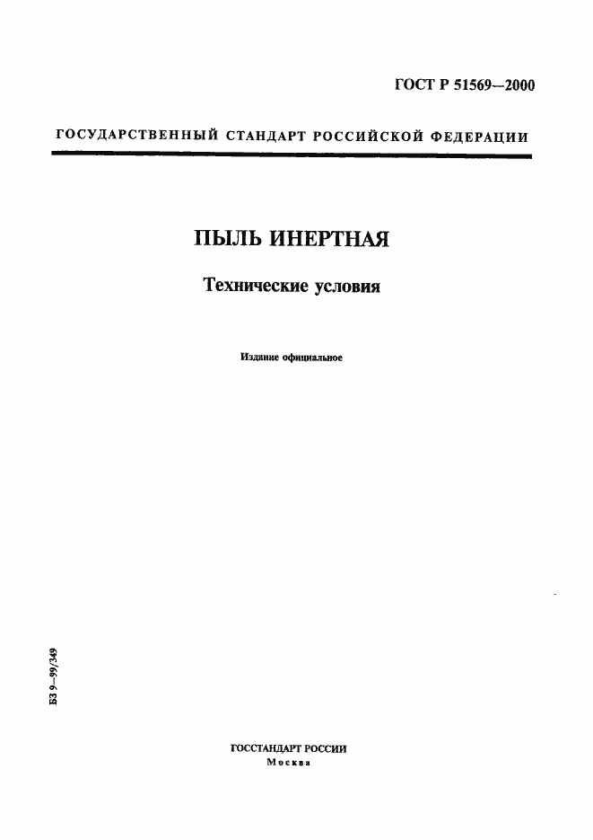 Страница 1 ГОСТ Р 51569-2000