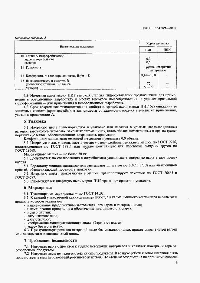 Страница 5 ГОСТ Р 51569-2000
