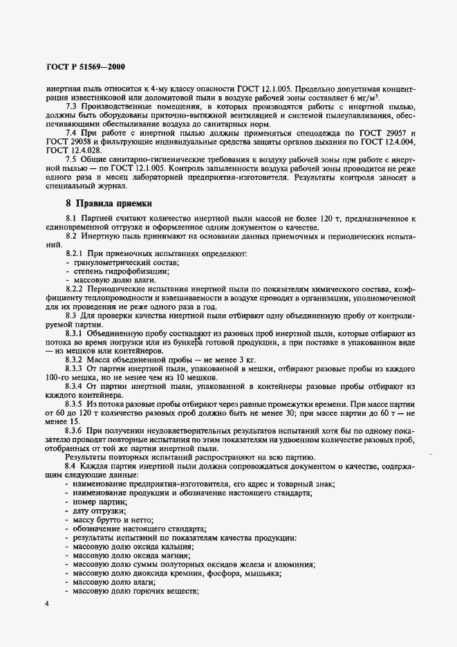 Страница 6 ГОСТ Р 51569-2000