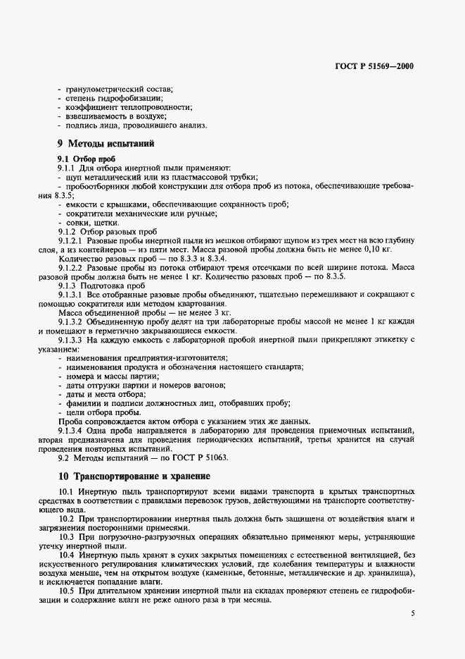 Страница 7 ГОСТ Р 51569-2000