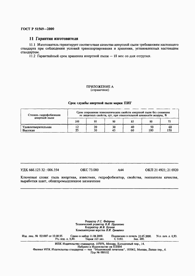 Страница 8 ГОСТ Р 51569-2000