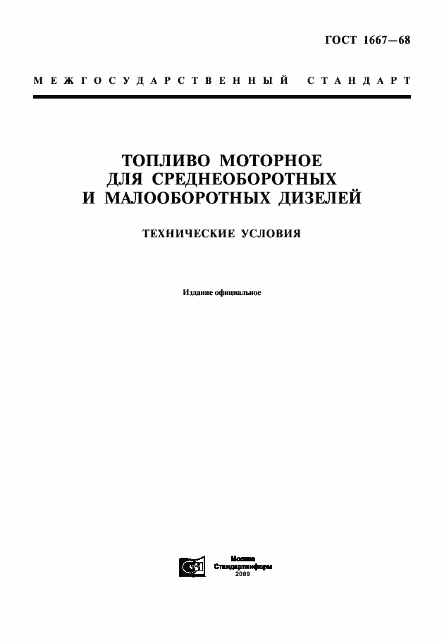Страница 1 ГОСТ 1667-68