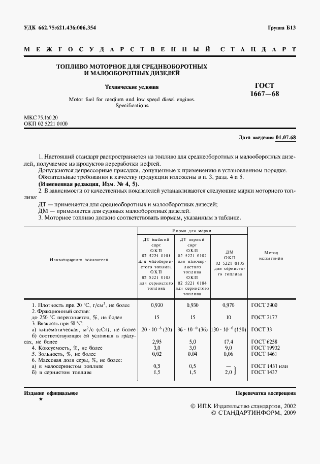 Страница 2 ГОСТ 1667-68