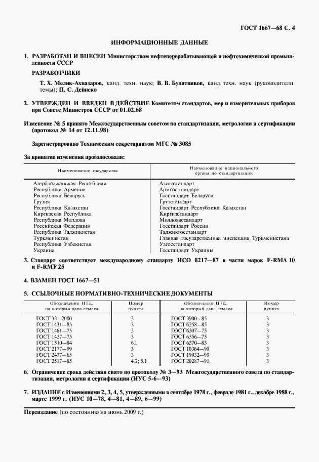 Страница 5 ГОСТ 1667-68