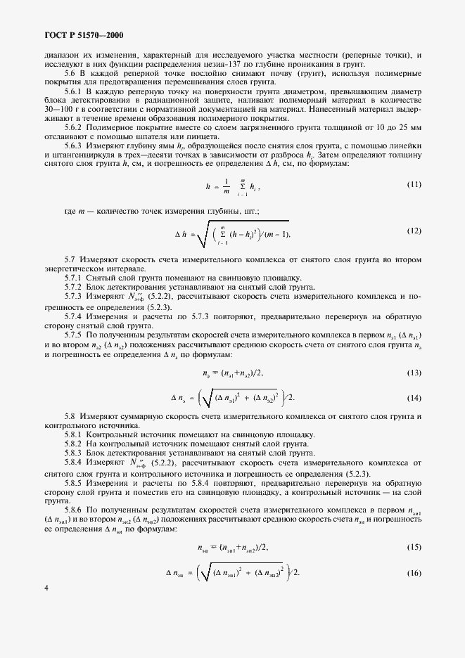 Страница 7 ГОСТ Р 51570-2000