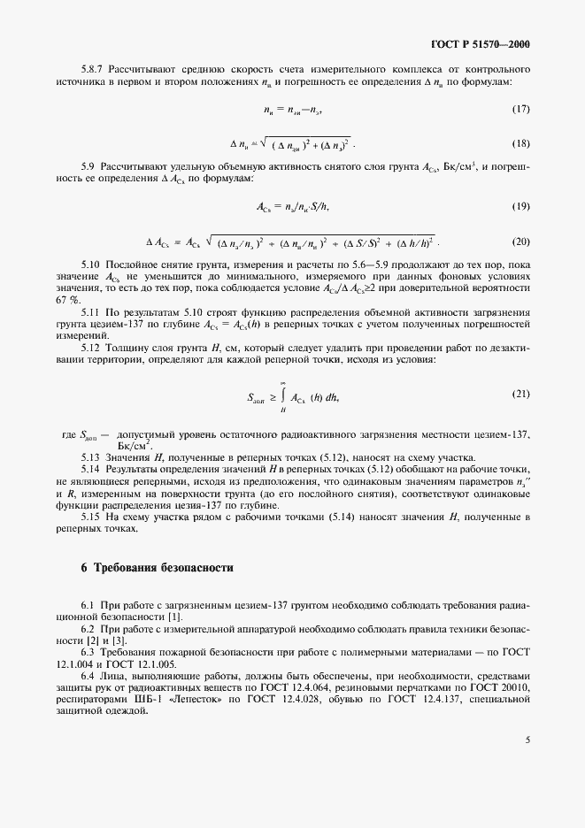 Страница 8 ГОСТ Р 51570-2000