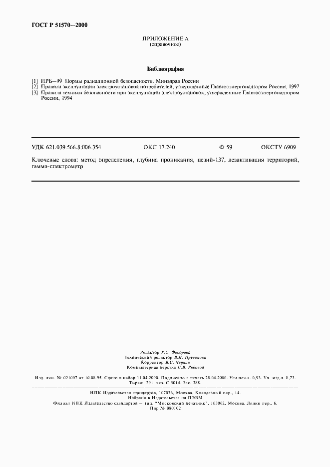 Страница 9 ГОСТ Р 51570-2000