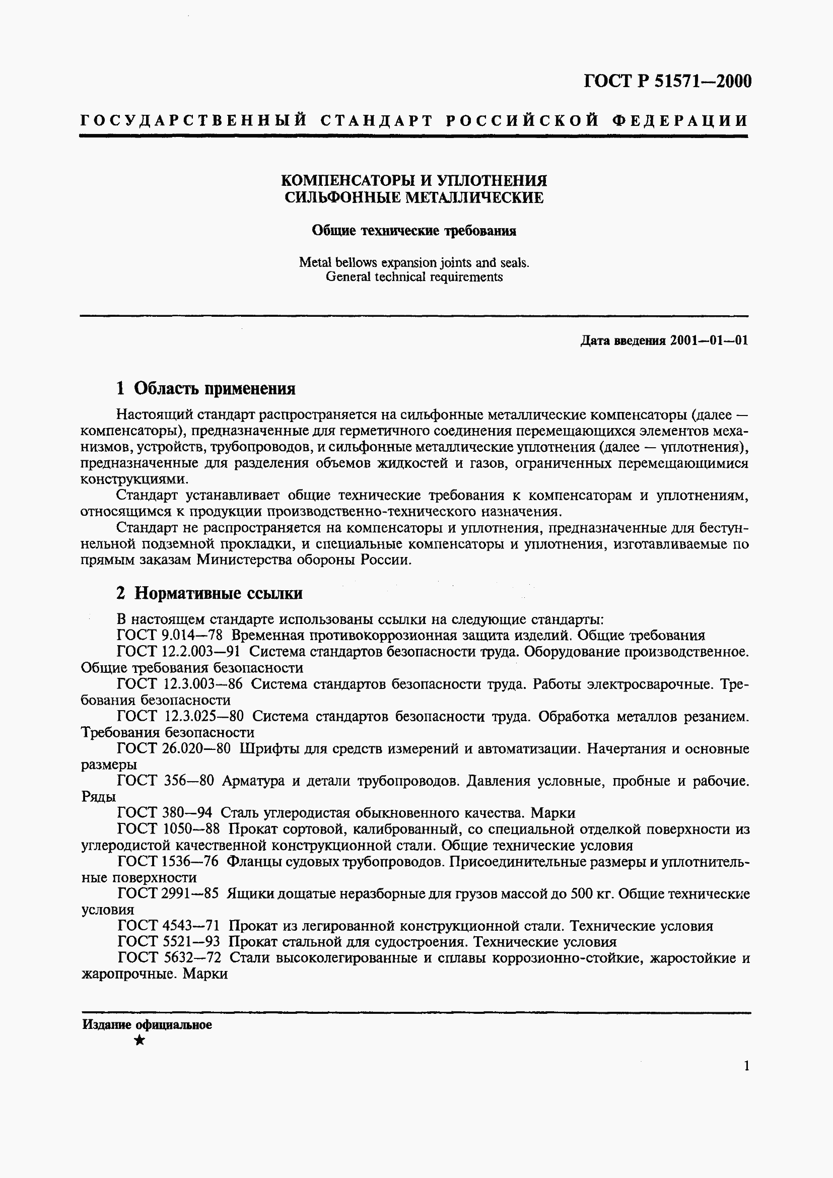 Страница 4 ГОСТ Р 51571-2000