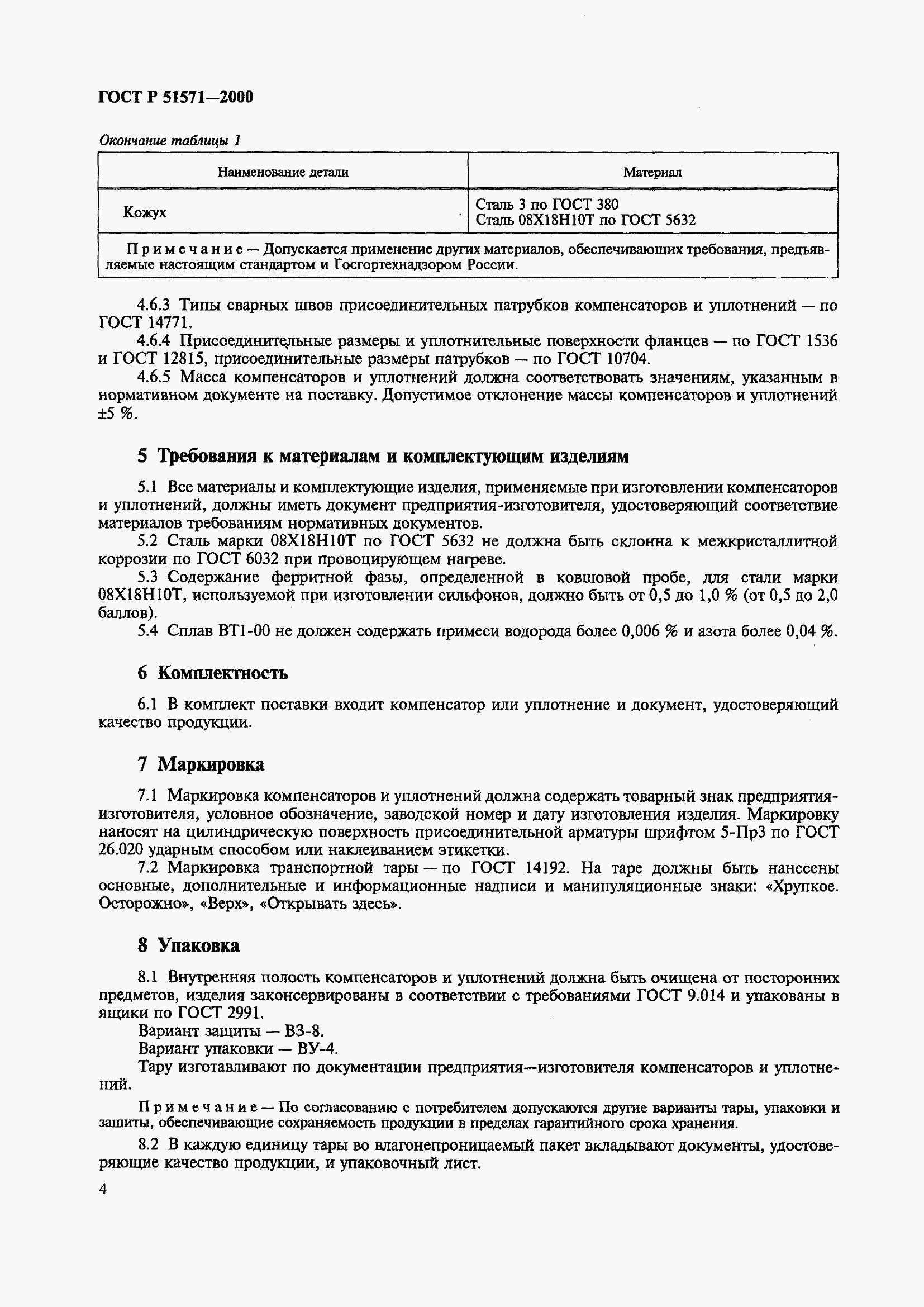 Страница 7 ГОСТ Р 51571-2000