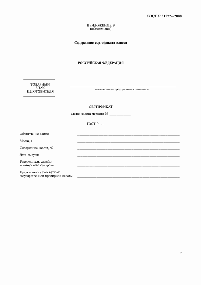 Страница 10 ГОСТ Р 51572-2000