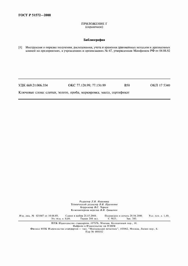 Страница 11 ГОСТ Р 51572-2000