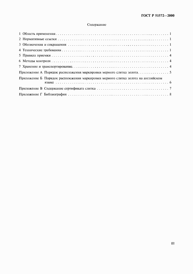 Страница 3 ГОСТ Р 51572-2000