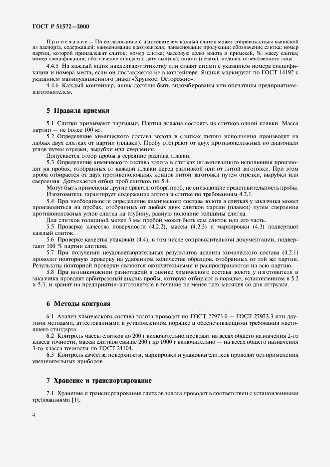 Страница 7 ГОСТ Р 51572-2000