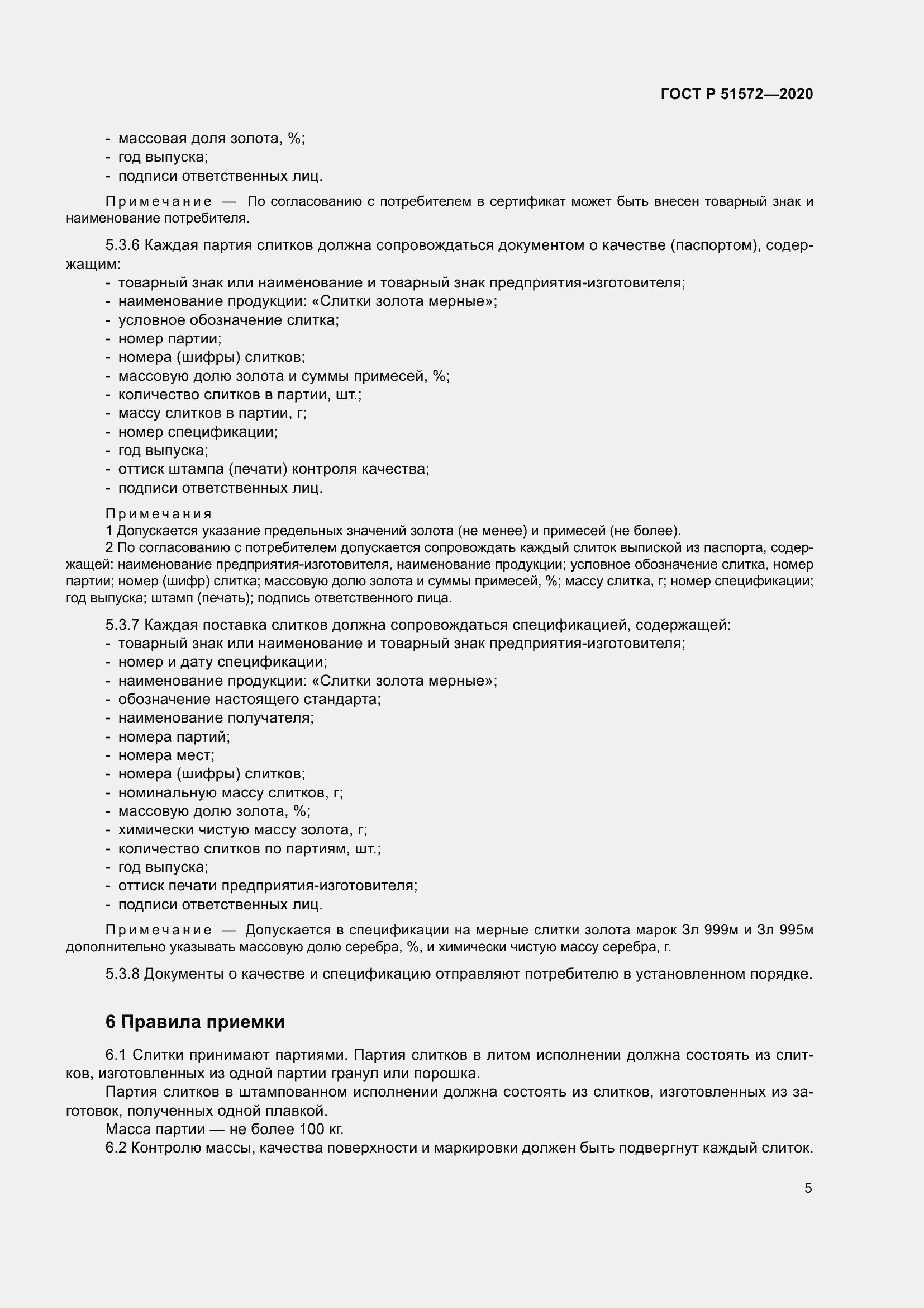 Страница 10 ГОСТ Р 51572-2020