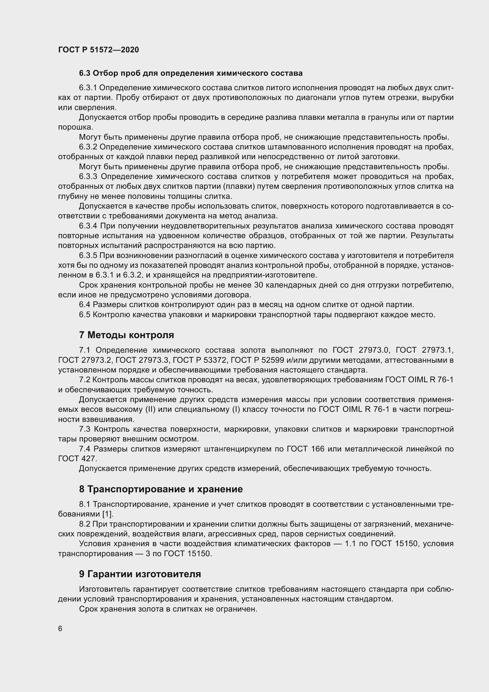 Страница 11 ГОСТ Р 51572-2020